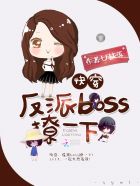 小说：快穿：反派BOSS，撩一下，作者：七月未落