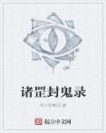 小说：诸罡封鬼录，作者：传火街舞团