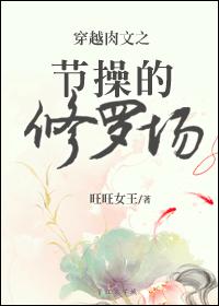 小说：女配默示录，作者：旺旺女王