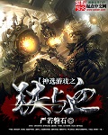 小说：神选游戏之铁与血，作者：严若磐石