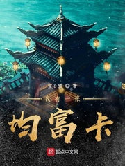 小说：我有一张均富卡，作者：宝石猫