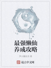 小说：最强懒仙养成攻略，作者：笋尖魔菇汤