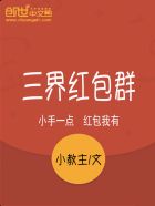 小说：三界红包群，作者：小教主