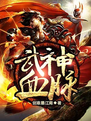 小说：武神血脉，作者：剑意墨江南