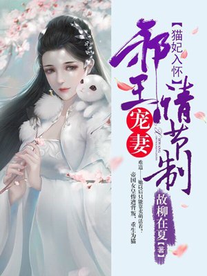 小说：猫妃入怀：邪王宠妻请节制，作者：故柳在夏