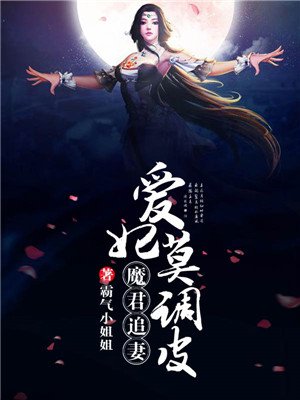 小说：魔君追妻，爱妃莫调皮，作者：霸气小姐姐