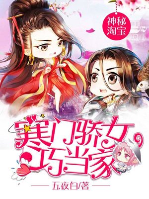 小说：神秘淘宝：寒门骄女巧当家，作者：五夜白