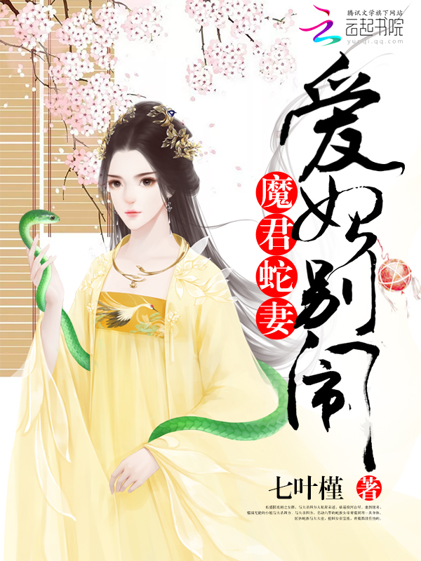 小说：魔君蛇妻：爱妃，别闹，作者：七叶槿