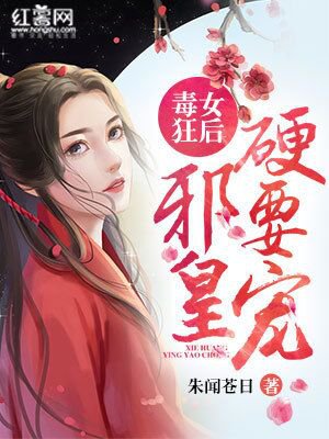 小说：毒女狂后：邪皇，硬要宠！，作者：朱闻苍日