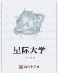 小说：星际大学，作者：左刀右锋