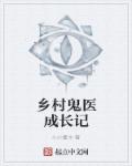 小说：乡村鬼医成长记，作者：小小曹冲