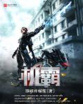 小说：末世机械霸主，作者：辣椒拌榴莲