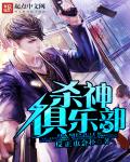 小说：杀神俱乐部，作者：反正也会扑