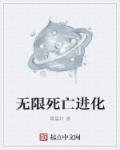 小说：无限死亡进化，作者：雾晨轩