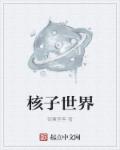 小说：核子世界，作者：银翼怪客