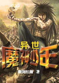 小说：异世魔神少年，作者：断剑红颜