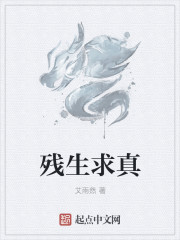 小说：残生求真，作者：艾雨然