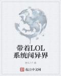 小说：带着LOL系统闯异界，作者：寄托17