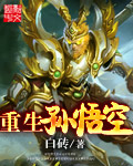 小说：重生孙悟空，作者：白砖