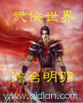 小说：武侠世界，作者：澹台明羽