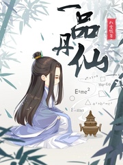 小说：一品丹仙，作者：八宝饭