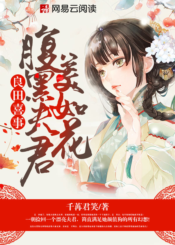 小说：良田喜事：腹黑夫君美如花，作者：千苒君笑