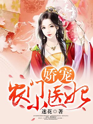 小说：娇宠农门小医妃，作者：迷花