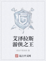小说：艾泽拉斯游侠之王，作者：咸鱼不惧突刺