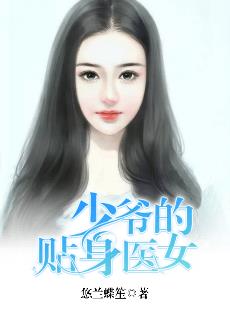 小说：少爷的贴身医女，作者：悠兰蝶笙