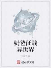 小说：奶爸征战异世界，作者：天星子