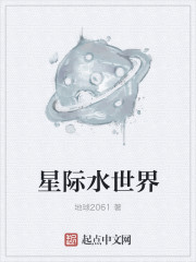 小说：星际水世界，作者：地球2061