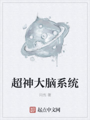 小说：超神大脑系统，作者：问伤