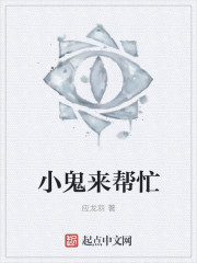 小说：小鬼来帮忙，作者：应龙羽