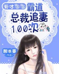 小说：天才BB：霸道总裁追妻100次，作者：甜水面