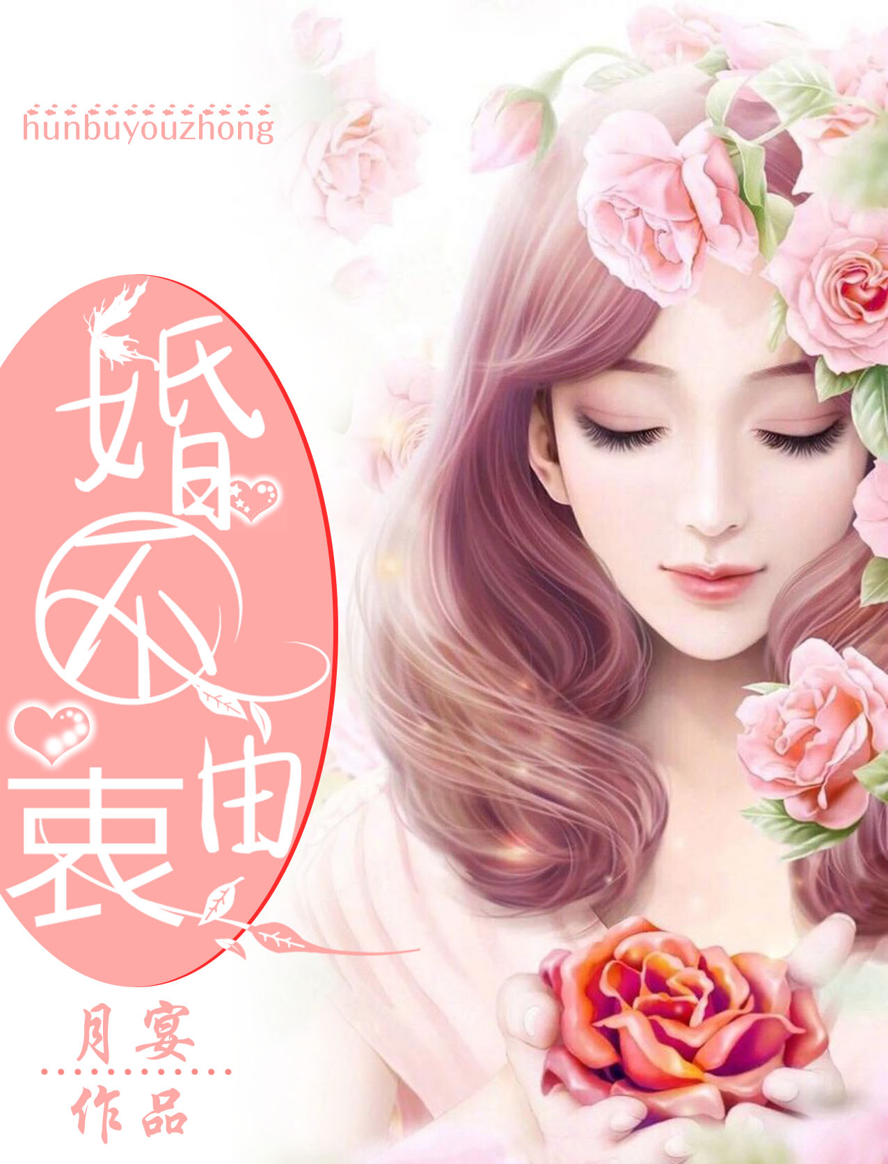 小说：婚不由衷，作者：月宴