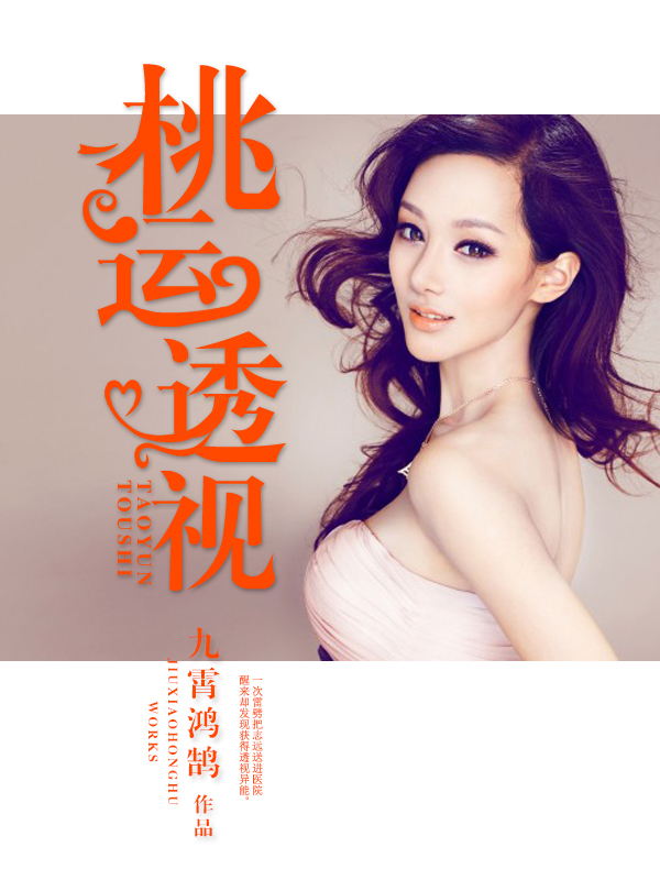 小说：桃运透视，作者：九霄鸿鹄