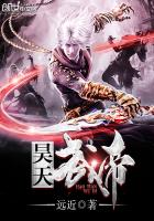 小说：昊天武帝，作者：远近