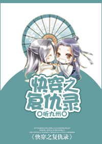 小说：快穿之复仇录，作者：听九州