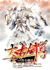 小说：太古剑尊，作者：青石细语