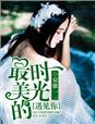 小说：最美的时光，遇见你，作者：宸歌一一