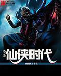 小说：超级仙侠时代，作者：唐酒酒