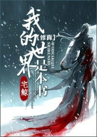 小说：[修真]我的世界是本书，作者：宅鲸