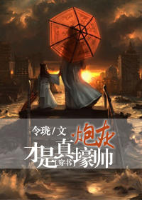 小说：炮灰才是真壕帅[穿书]，作者：令珑