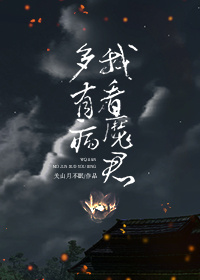 小说：我看魔君多有病，作者：关山月不眠