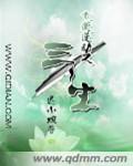 小说：七道逆劫之三生，作者：迟小婉