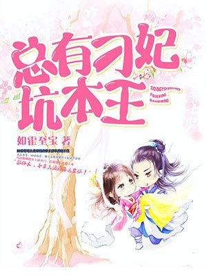 小说：总有刁妃坑本王，作者：如霍至宝