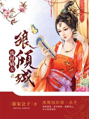 小说：废材嫡女狠倾城，作者：谁家公子