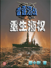 小说：雷霆海战之重生海权，作者：龙中尉