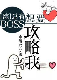 小说：[综]总有BOSS想要攻略我，作者：申屠此非