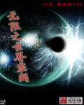 小说：无限之世界空间，作者：饿死胆大的